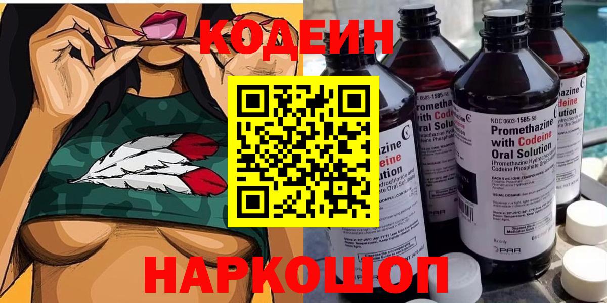 Codein напиток Lean (лин) Ялта